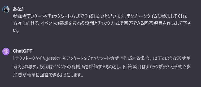 参加者アンケートをチェックシート方式で作成したいと思います。テクノトークタイムに参加してくれた方々に向けて、イベントの感想を尋ねる設問とチェック方式で回答できる回答項目を作成して下さい。